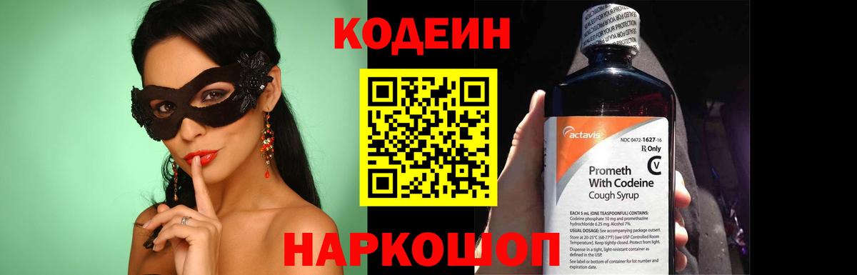 Кодеин Purple Drank  Вход с VPN  Фролово  Кодеиновый сироп Lean Purple Drank 